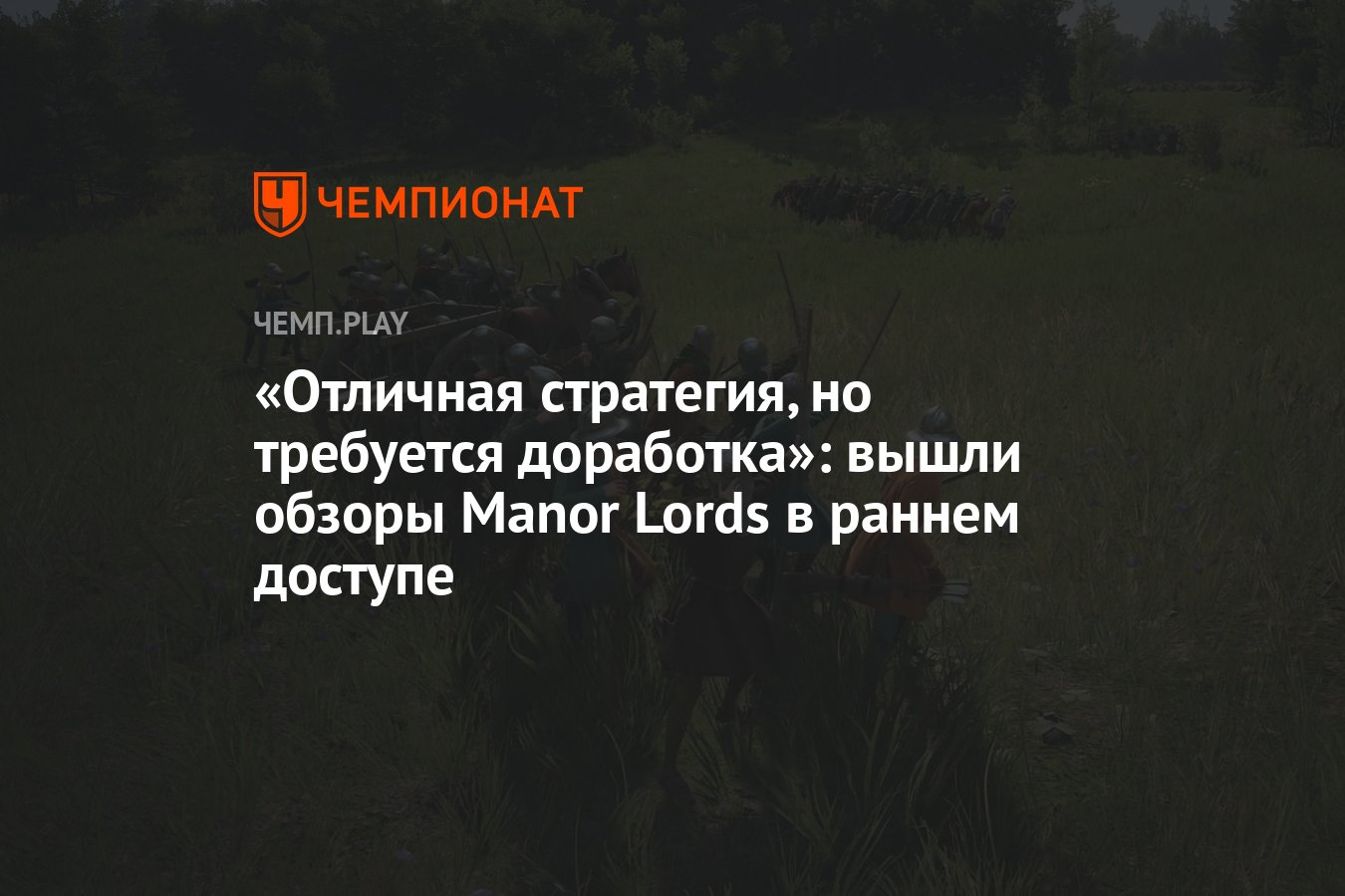 Отличная стратегия, но требуется доработка»: вышли обзоры Manor Lords в  раннем доступе - Чемпионат