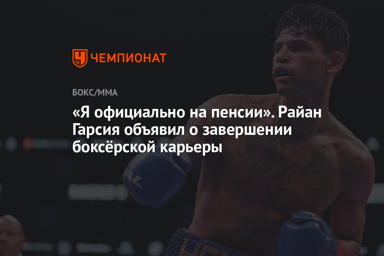 Я официально на пенсии». Райан Гарсия объявил о завершении боксёрской  карьеры - Чемпионат