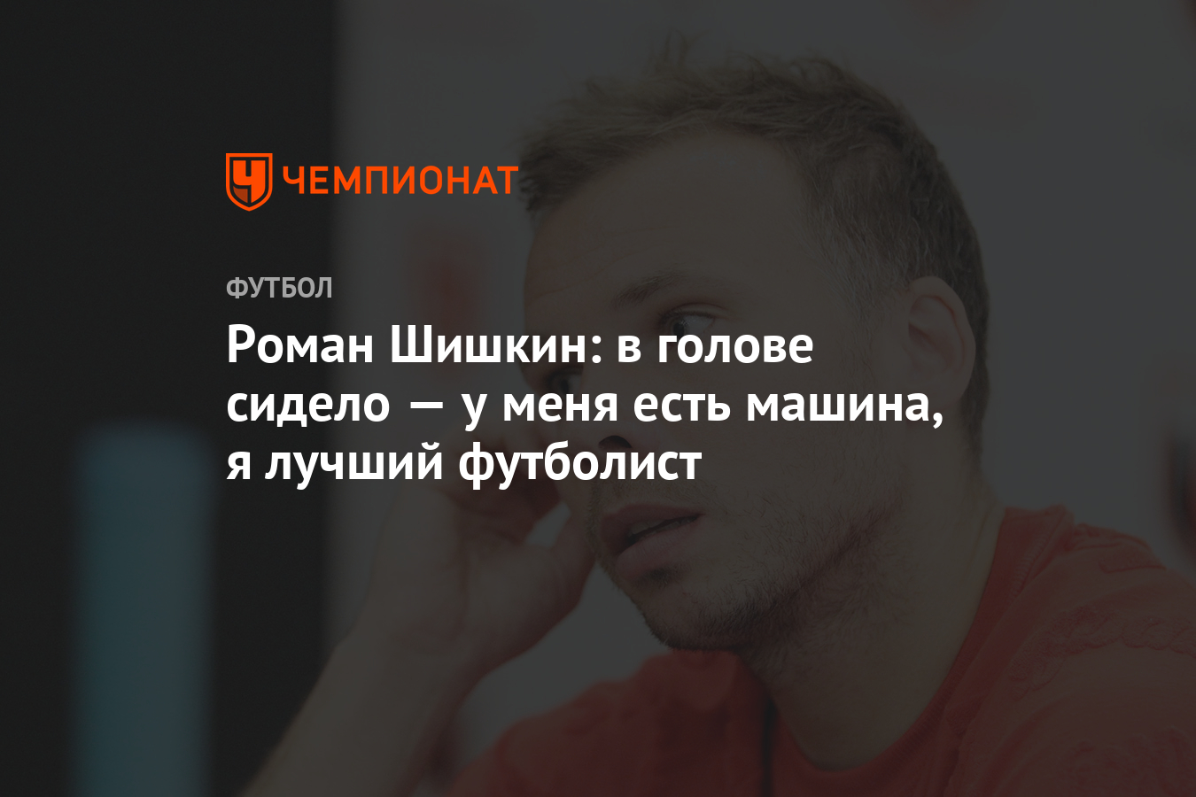 Роман Шишкин: в голове сидело — у меня есть машина, я лучший футболист -  Чемпионат