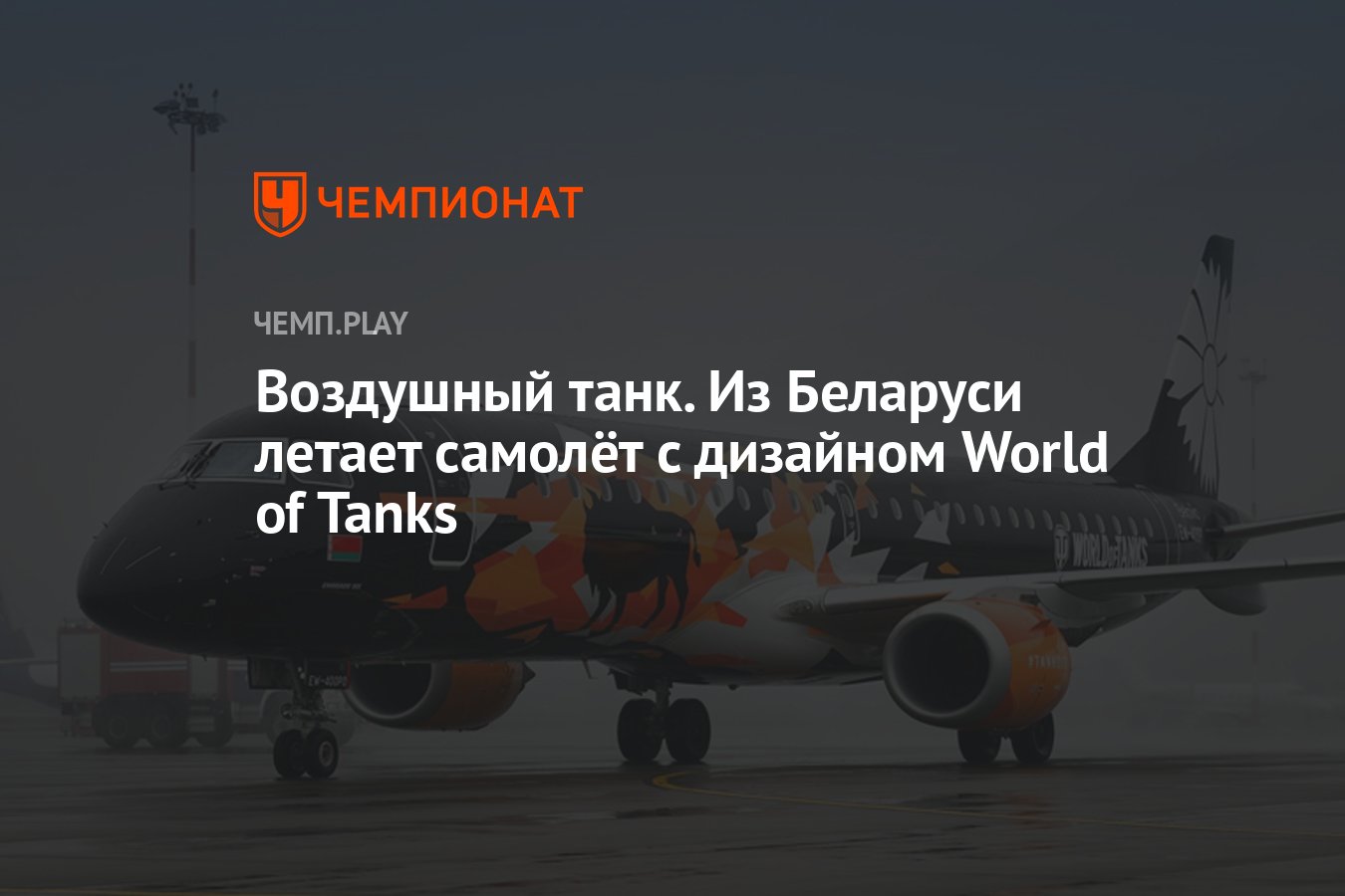 Воздушный танк. Из Беларуси летает самолёт с дизайном World of Tanks -  Чемпионат