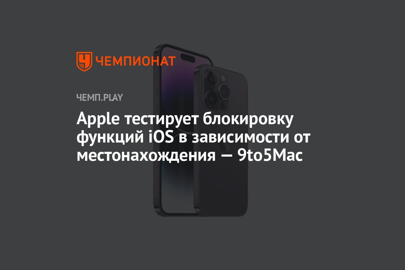 Apple тестирует блокировку функций iOS в зависимости от местонахождения —  9to5Mac - Чемпионат