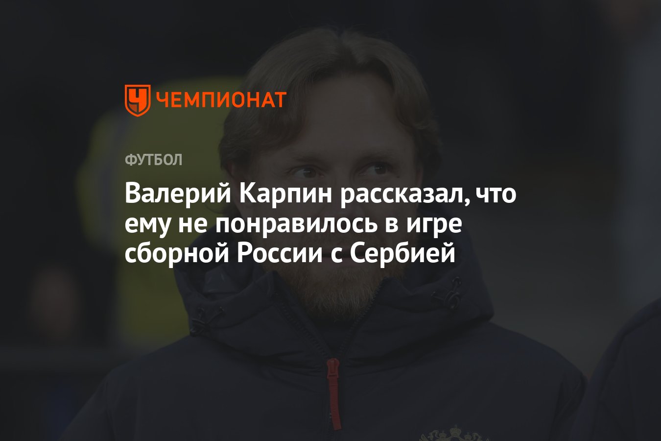 Валерий Карпин рассказал, что ему не понравилось в игре сборной России с  Сербией - Чемпионат