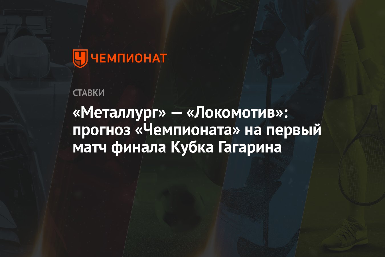 Металлург» — «Локомотив»: прогноз «Чемпионата» на первый матч финала Кубка  Гагарина - Чемпионат