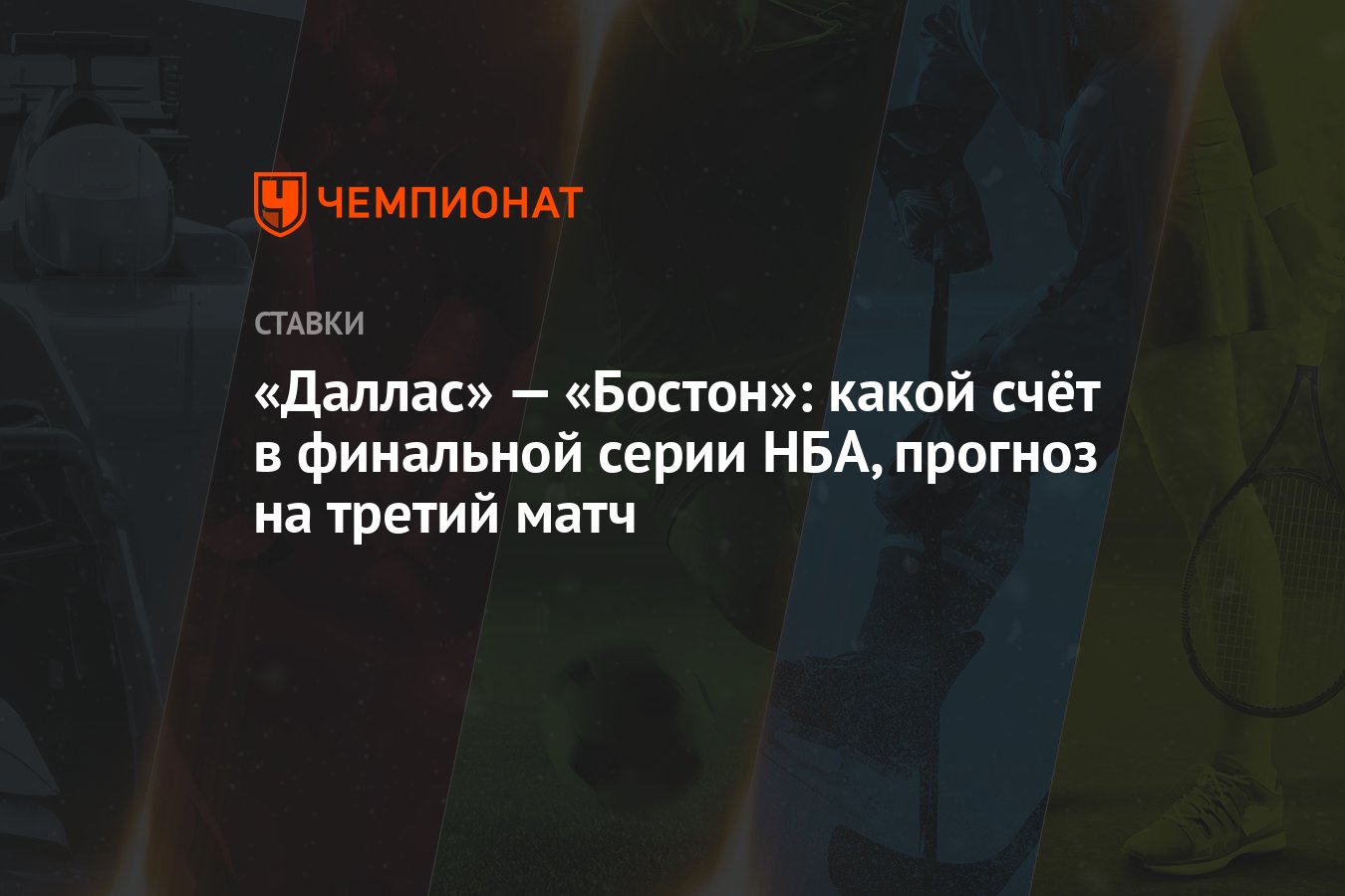 Даллас» — «Бостон»: какой счёт в финальной серии НБА, прогноз на третий  матч - Чемпионат