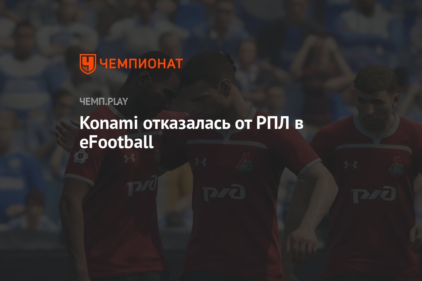 Konami отказалась от РПЛ в eFootball - Чемпионат