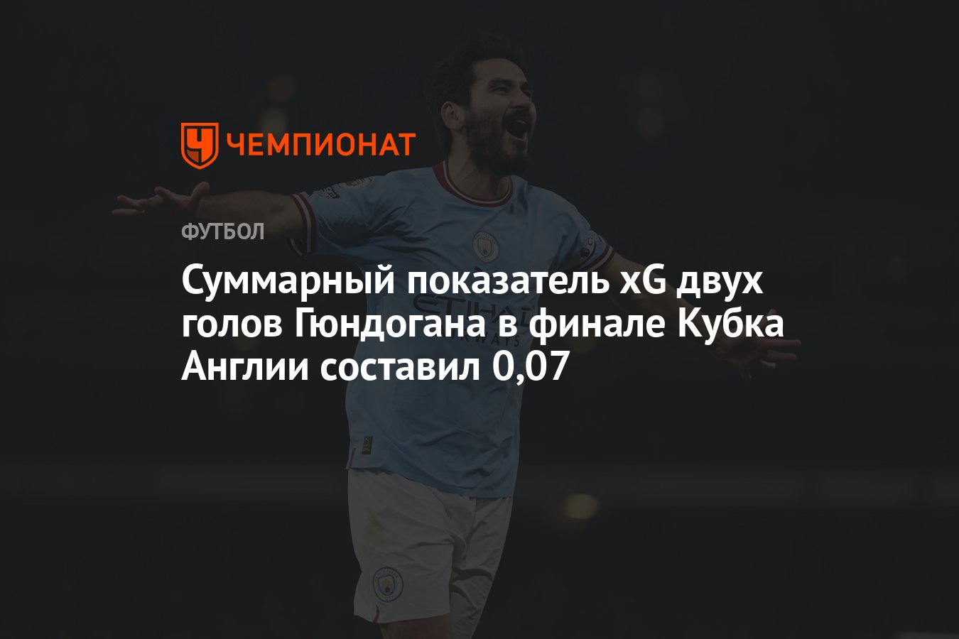 Суммарный показатель xG двух голов Гюндогана в финале Кубка Англии составил  0,07 - Чемпионат