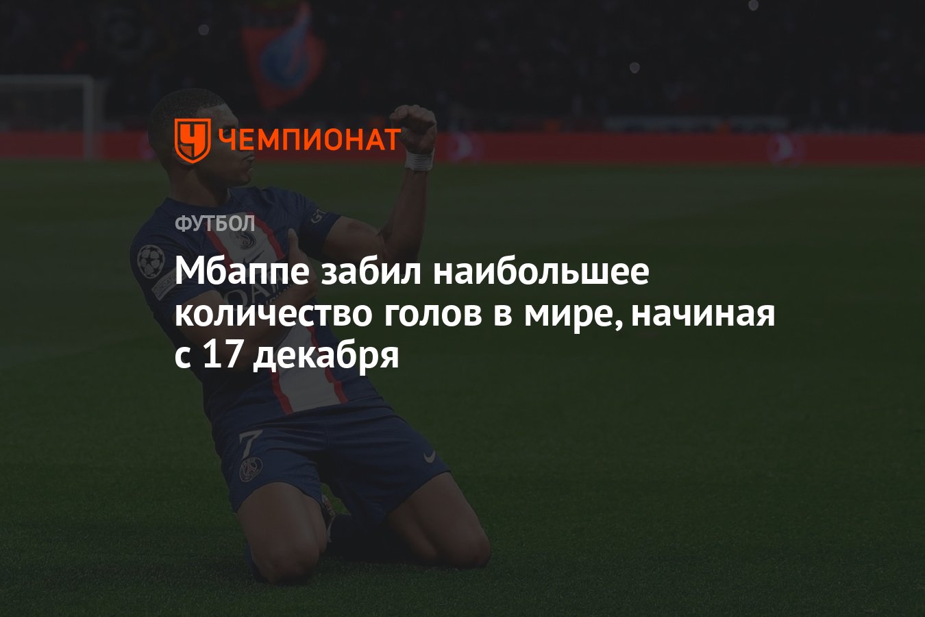 Мбаппе забил наибольшее количество голов в мире, начиная с 17 декабря -  Чемпионат