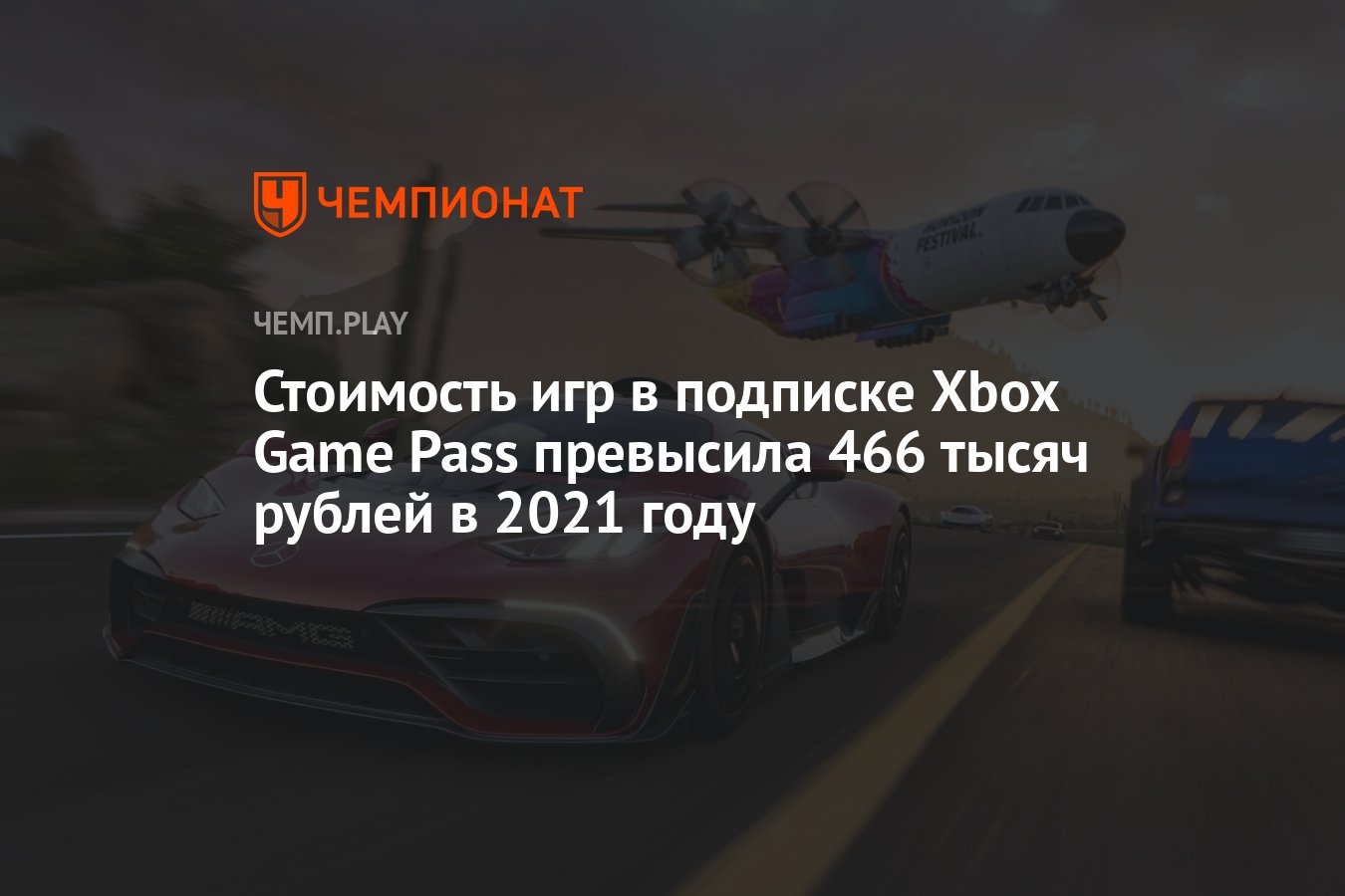 Стоимость игр в подписке Xbox Game Pass превысила 466 тысяч рублей в 2021  году - Чемпионат