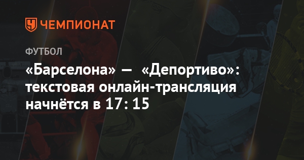 Барселона депортиво текстовая трансляция Барселона депортиво текстовая трансляция