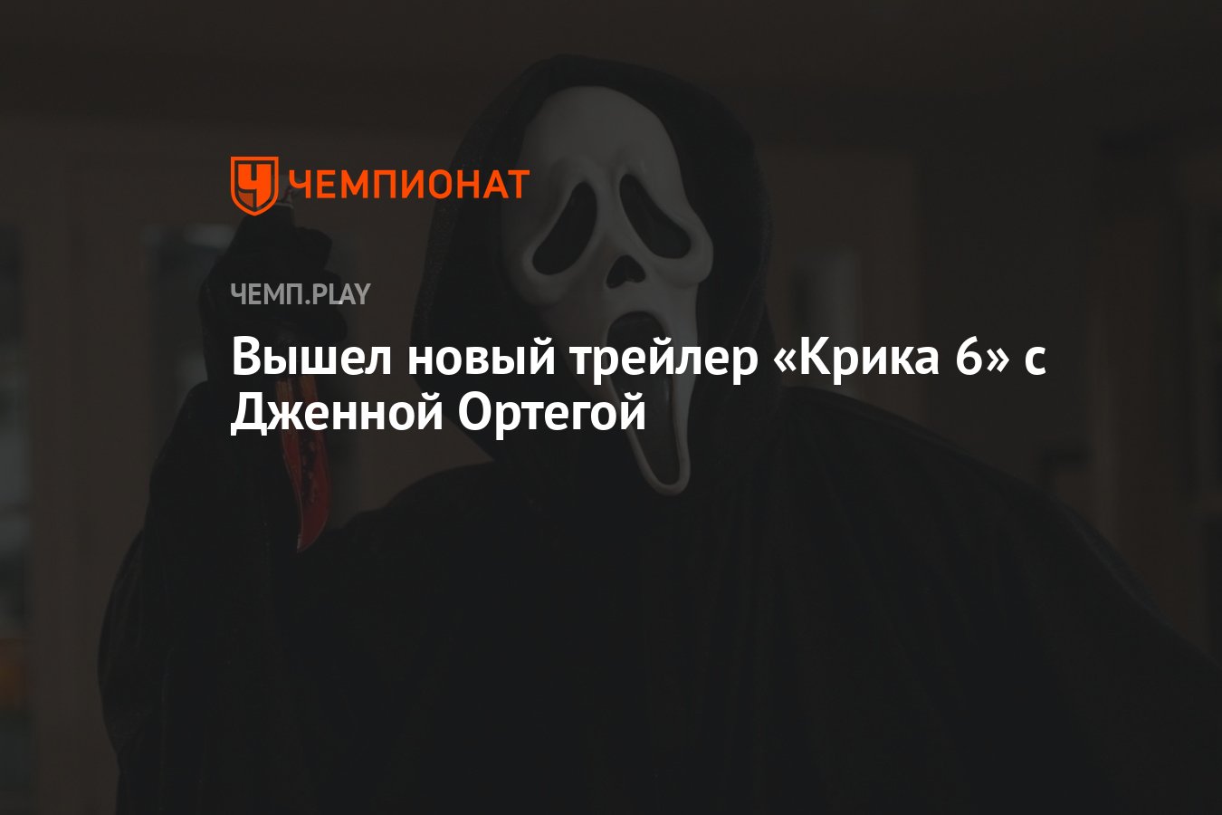 Выход крика 6. Крик 6. Крик 6 трейлер. Дженна Ортега в фильме крик. Когда выйдет крик 6.