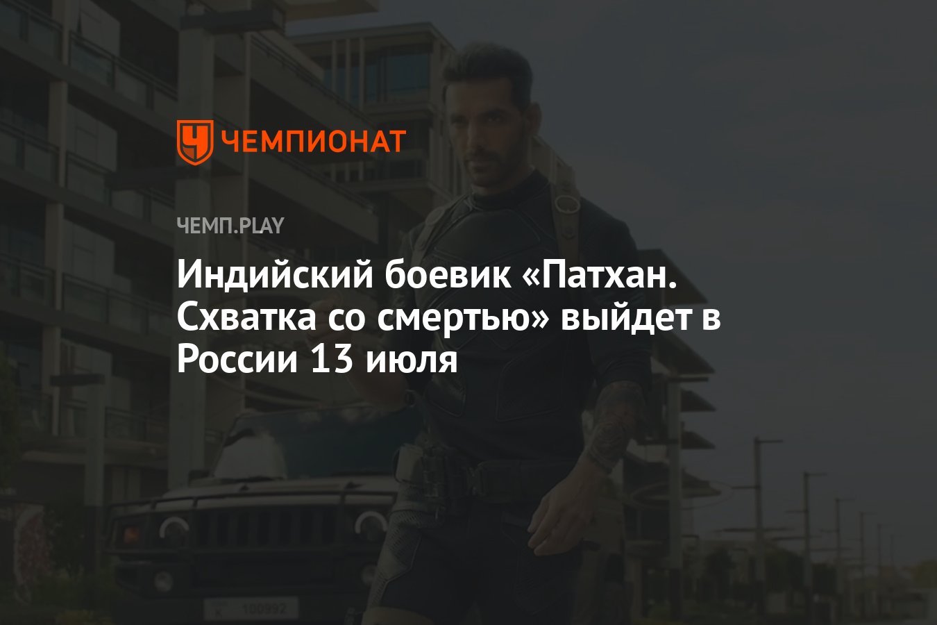 Индийский боевик «Патхан. Схватка со смертью» выйдет в России 13 июля -  Чемпионат