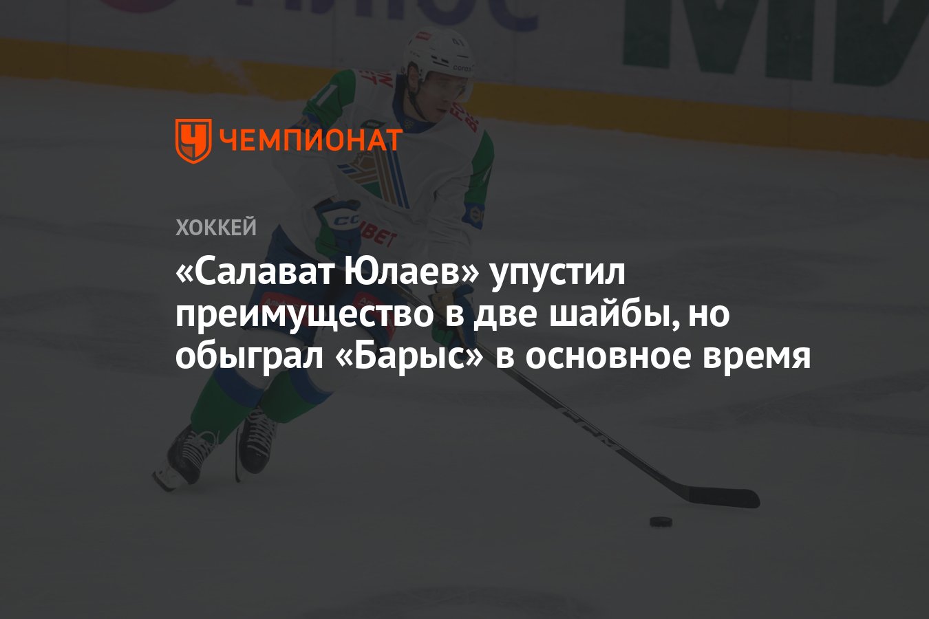 Салават Юлаев» упустил преимущество в две шайбы, но обыграл «Барыс» в  основное время - Чемпионат