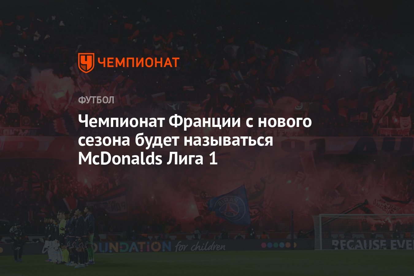 Чемпионат Франции с нового сезона будет называться McDonalds Лига 1 -  Чемпионат