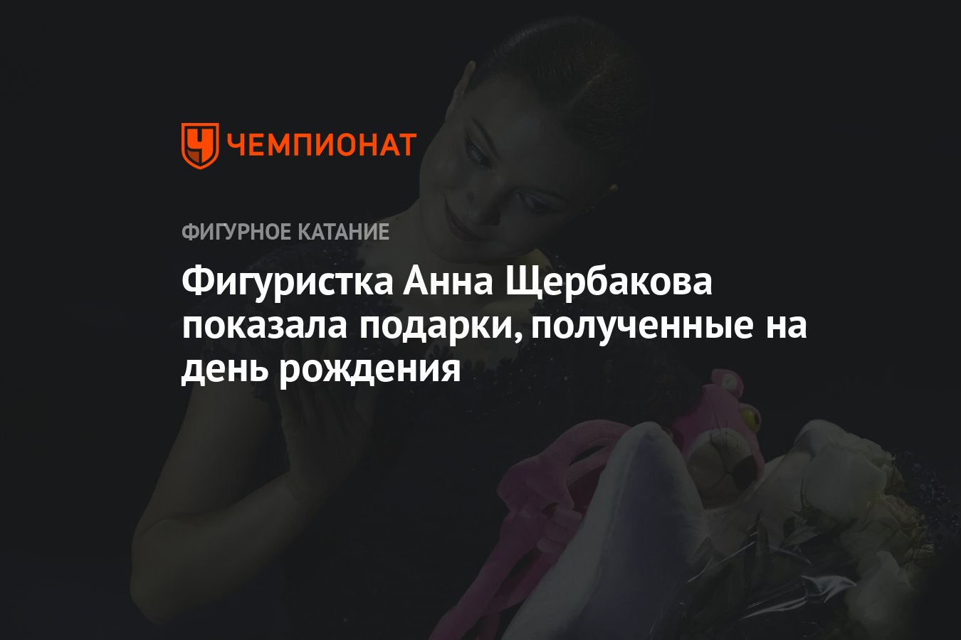 Фигуристка Анна Щербакова показала подарки, полученные на день рождения -  Чемпионат