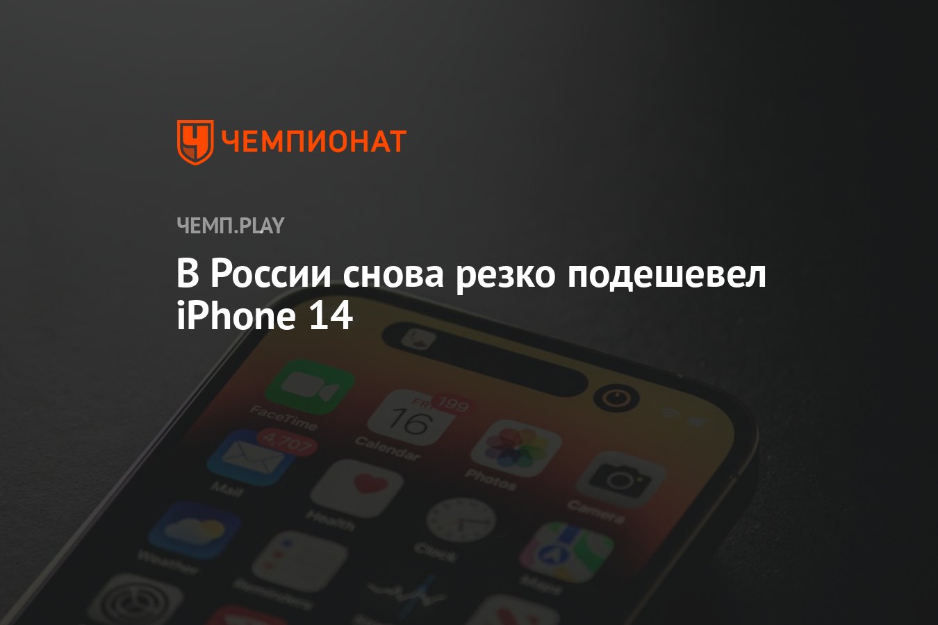 В России снова резко подешевел iPhone 14 - Чемпионат