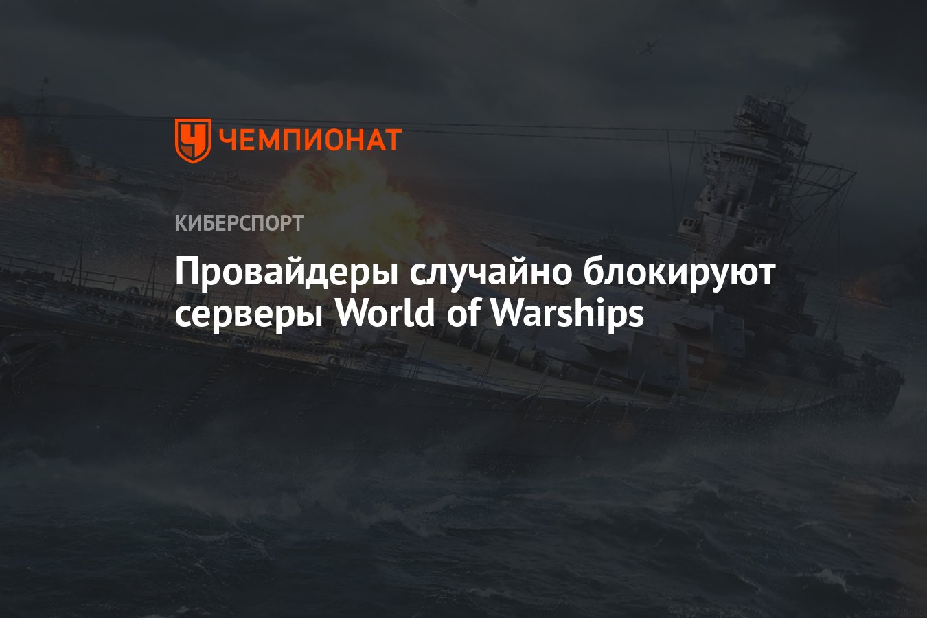 Провайдеры случайно блокируют серверы World of Warships - Чемпионат