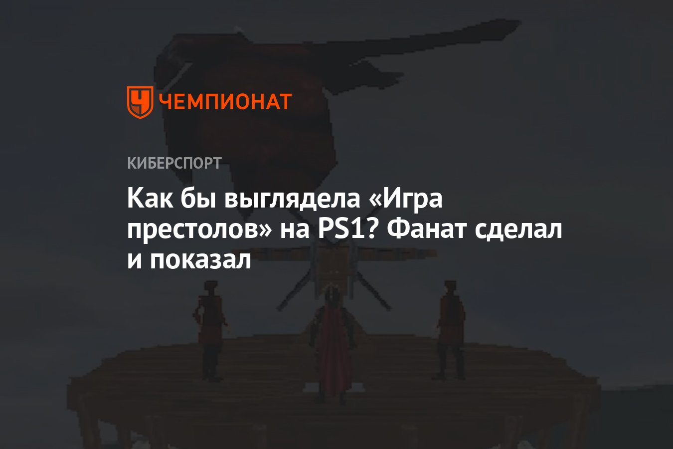 Как бы выглядела «Игра престолов» на PS1? Фанат сделал и показал - Чемпионат