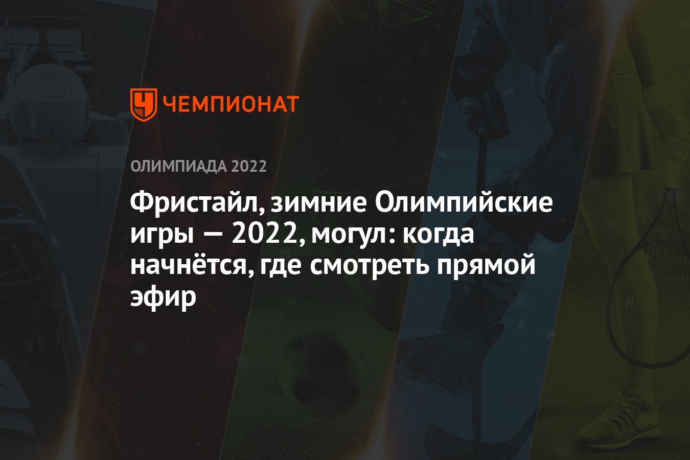 Фристайл, зимние Олимпийские игры — 2022, могул: когда начнётся, где  смотреть прямой эфир