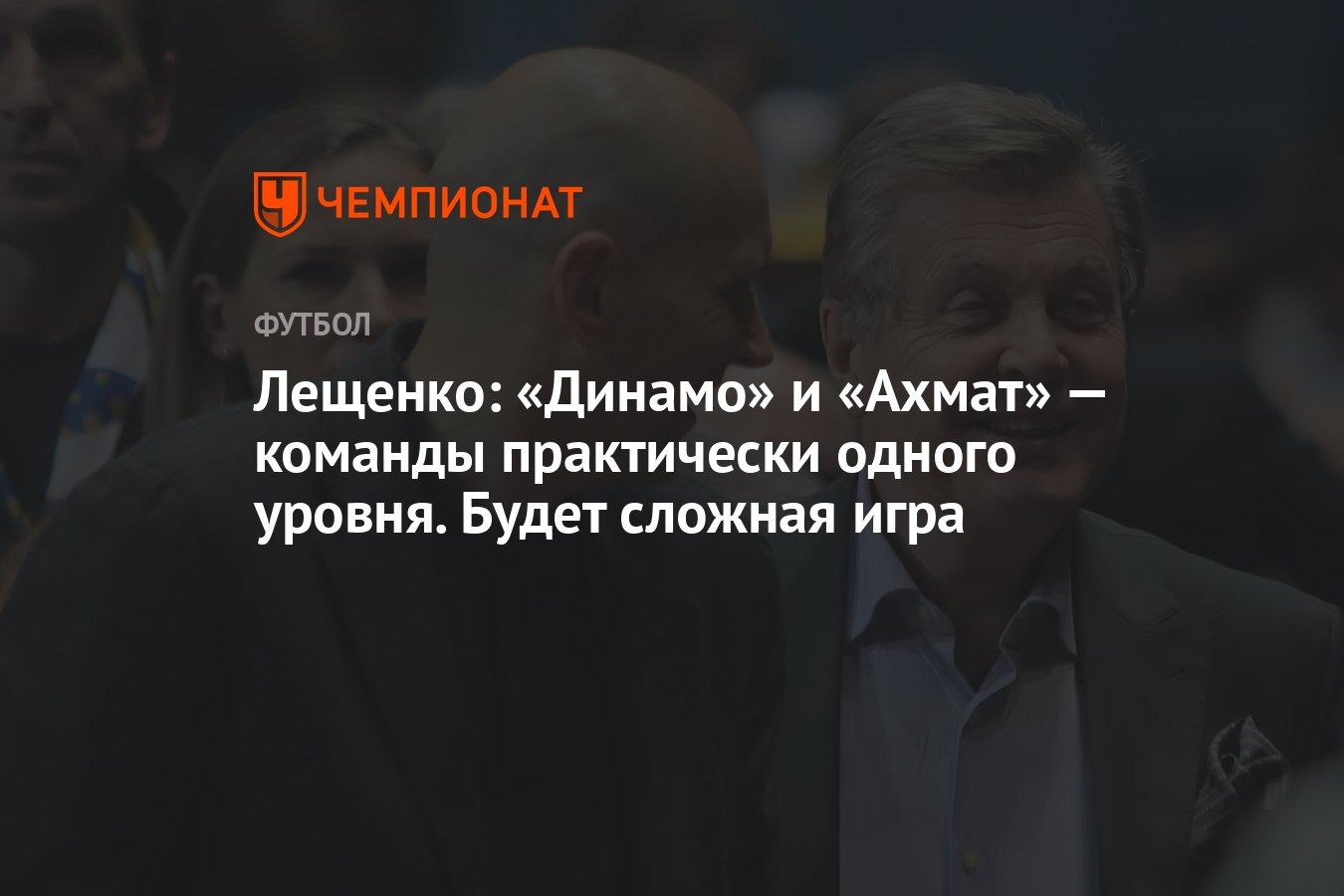 Лещенко: «Динамо» и «Ахмат» — команды практически одного уровня. Будет  сложная игра - Чемпионат