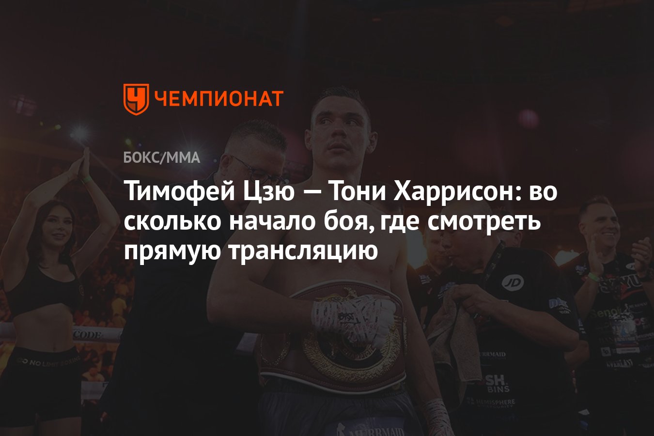 Тимофей Цзю — Тони Харрисон: во сколько начало боя, где смотреть прямую ...