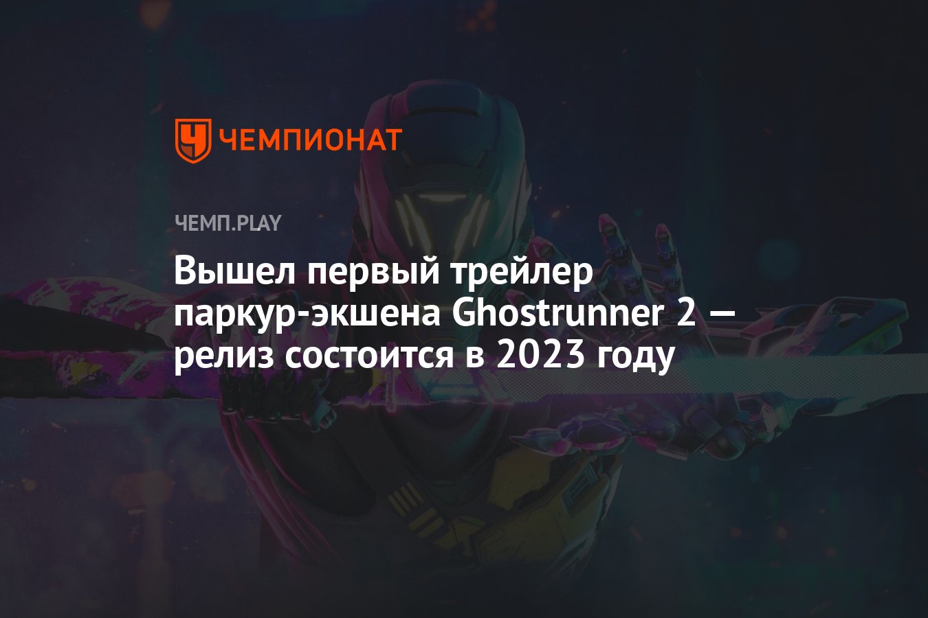 Вышел первый трейлер паркур-экшена Ghostrunner 2 — релиз состоится в 2023  году - Чемпионат