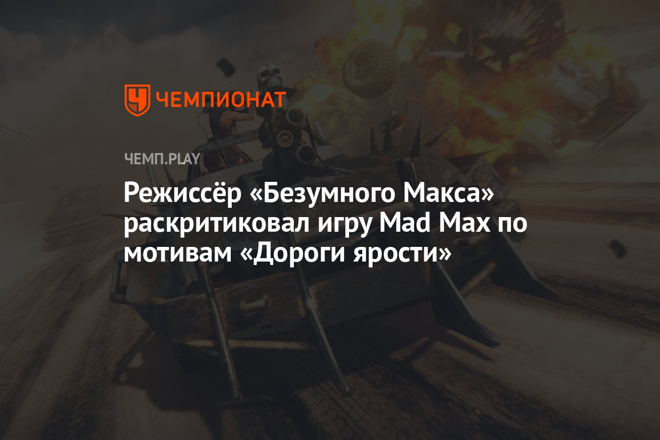 Режиссёр «Безумного Макса» раскритиковал игру Mad Max по мотивам «Дороги  ярости» - Чемпионат