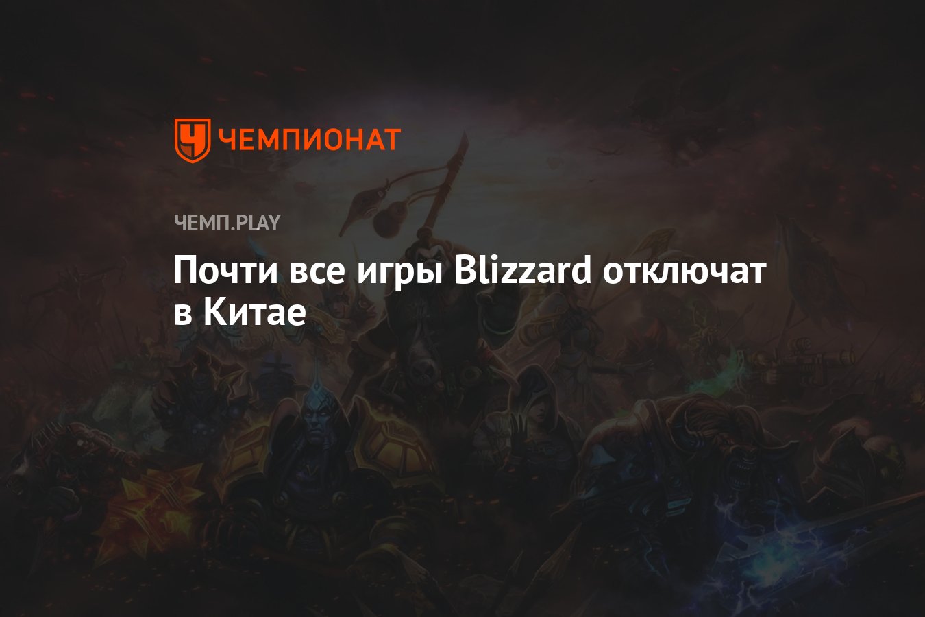 Почти все игры Blizzard отключат в Китае - Чемпионат