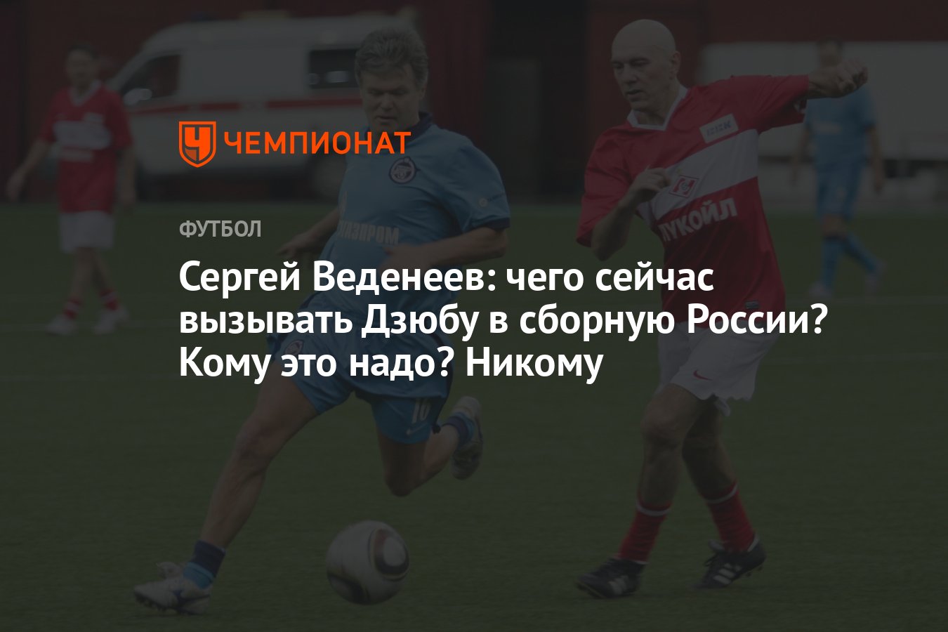 Сергей Веденеев: чего сейчас вызывать Дзюбу в сборную России? Кому это  надо? Никому - Чемпионат