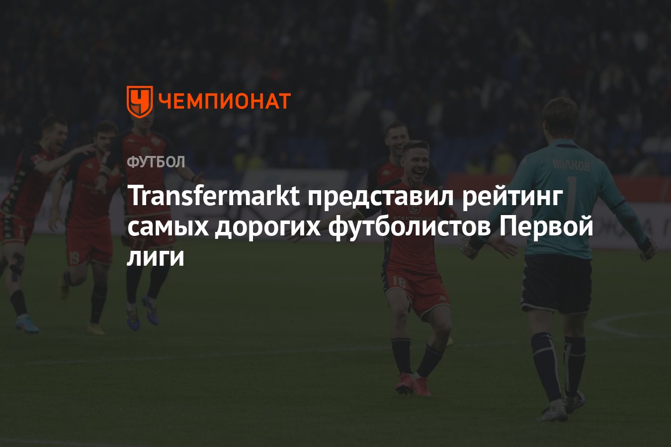 Transfermarkt представил рейтинг самых дорогих футболистов Первой лиги -  Чемпионат