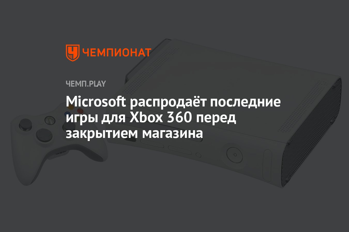 Microsoft распродаёт последние игры для Xbox 360 перед закрытием магазина -  Чемпионат