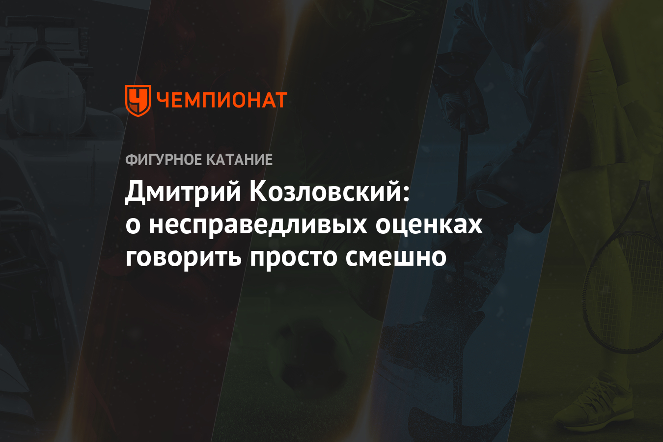 Дмитрий Козловский: о несправедливых оценках говорить просто смешно