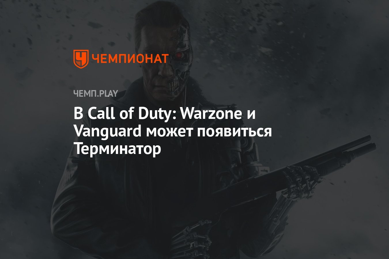 В Call of Duty: Warzone и Vanguard может появиться Терминатор - Чемпионат