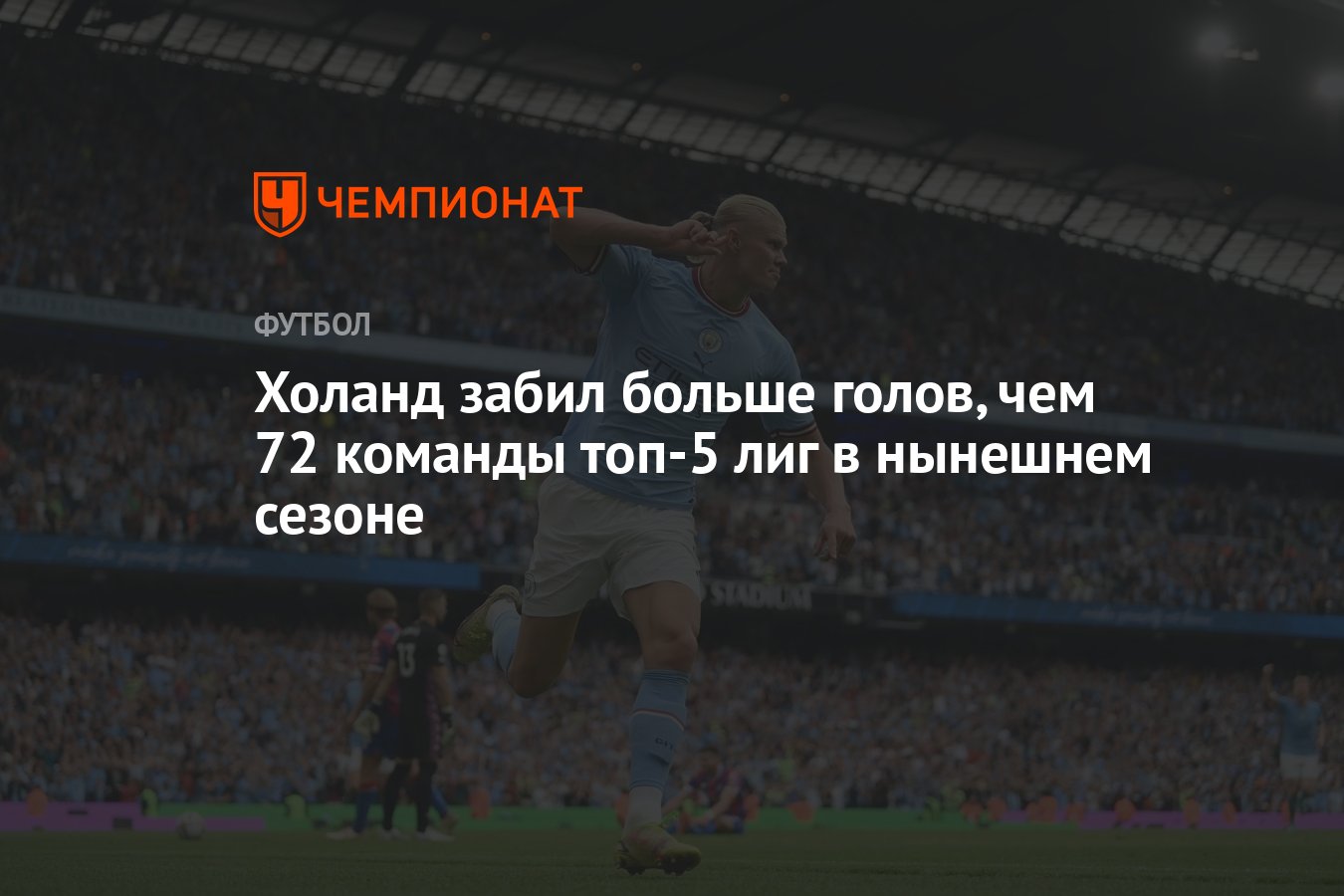 Холанд забил больше голов, чем 72 команды топ-5 лиг в нынешнем сезоне -  Чемпионат