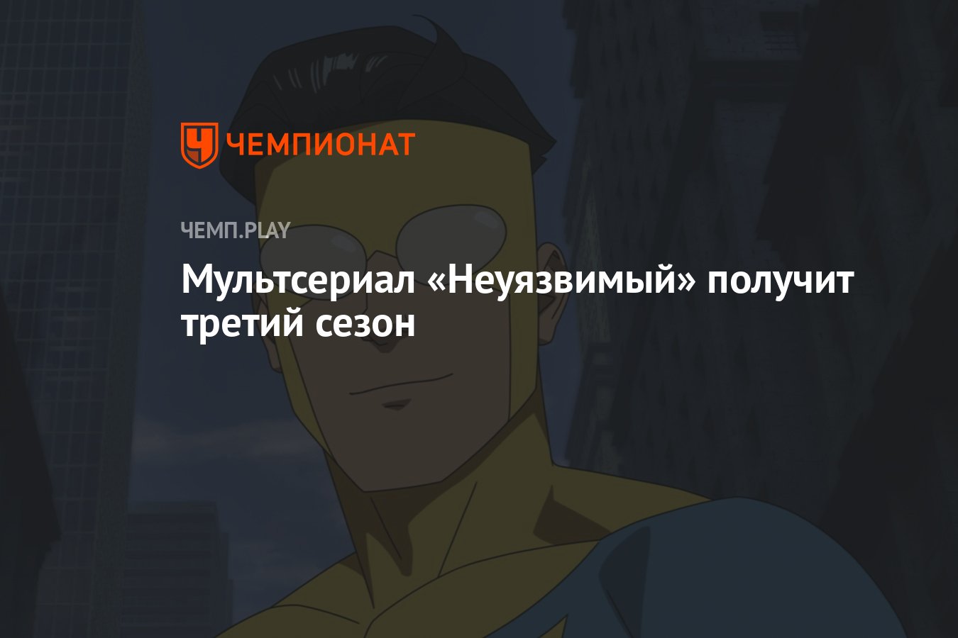 Мультсериал «Неуязвимый» получит третий сезон - Чемпионат