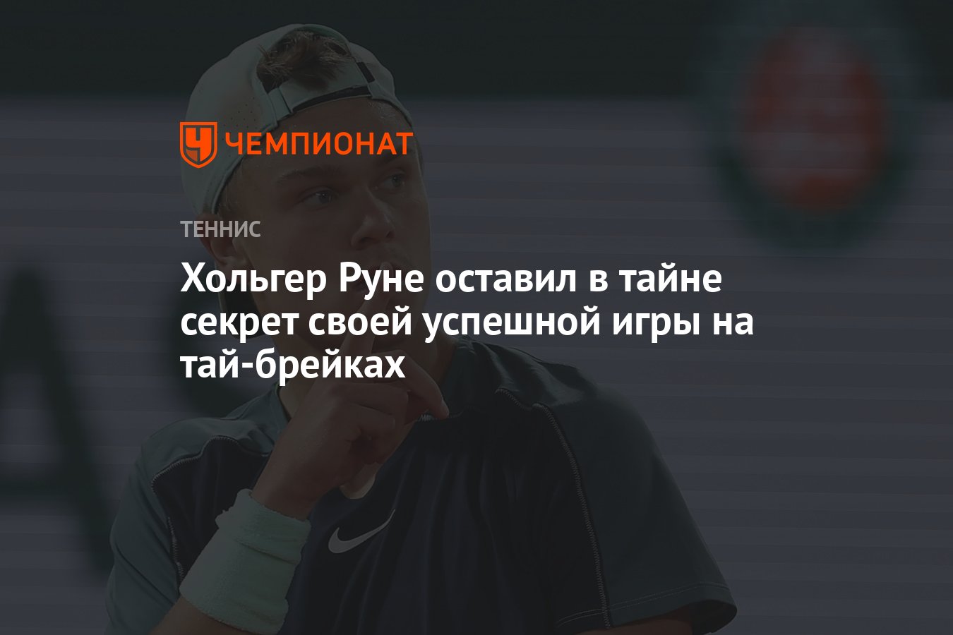 Хольгер Руне оставил в тайне секрет своей успешной игры на тай-брейках -  Чемпионат