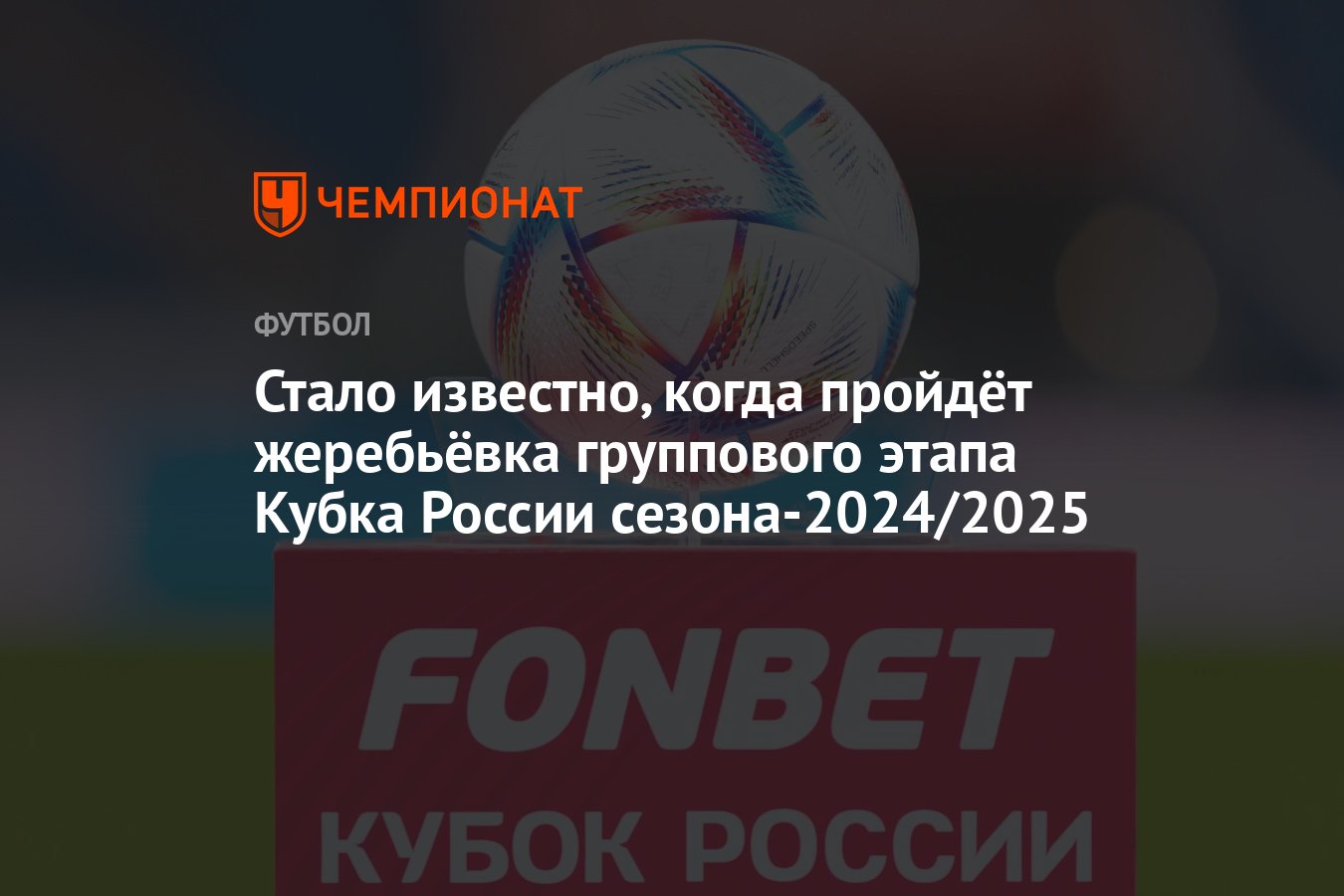 Стало известно, когда пройдёт жеребьёвка группового этапа Кубка России  сезона-2024/2025 - Чемпионат