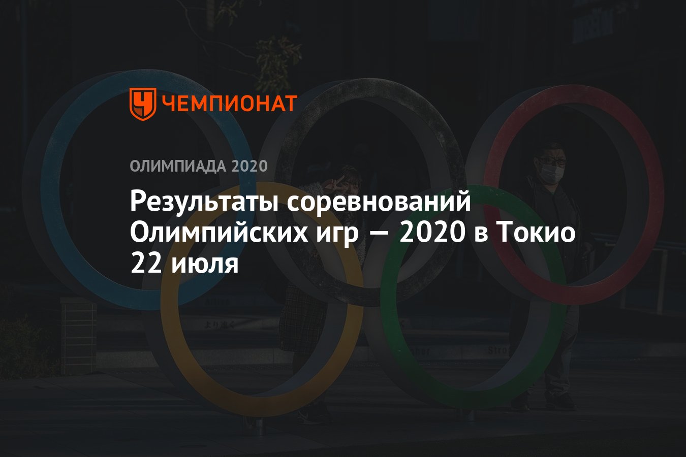 Результаты соревнований Олимпийских игр — 2020 в Токио 22 июля - Чемпионат