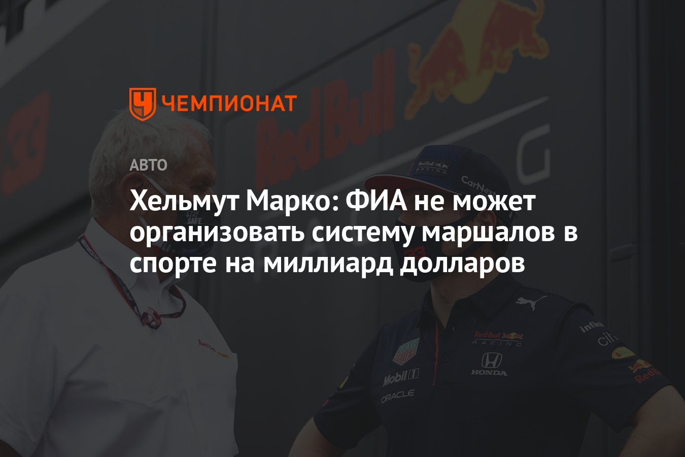 Хельмут Марко: ФИА не может организовать систему маршалов в спорте на  миллиард долларов - Чемпионат