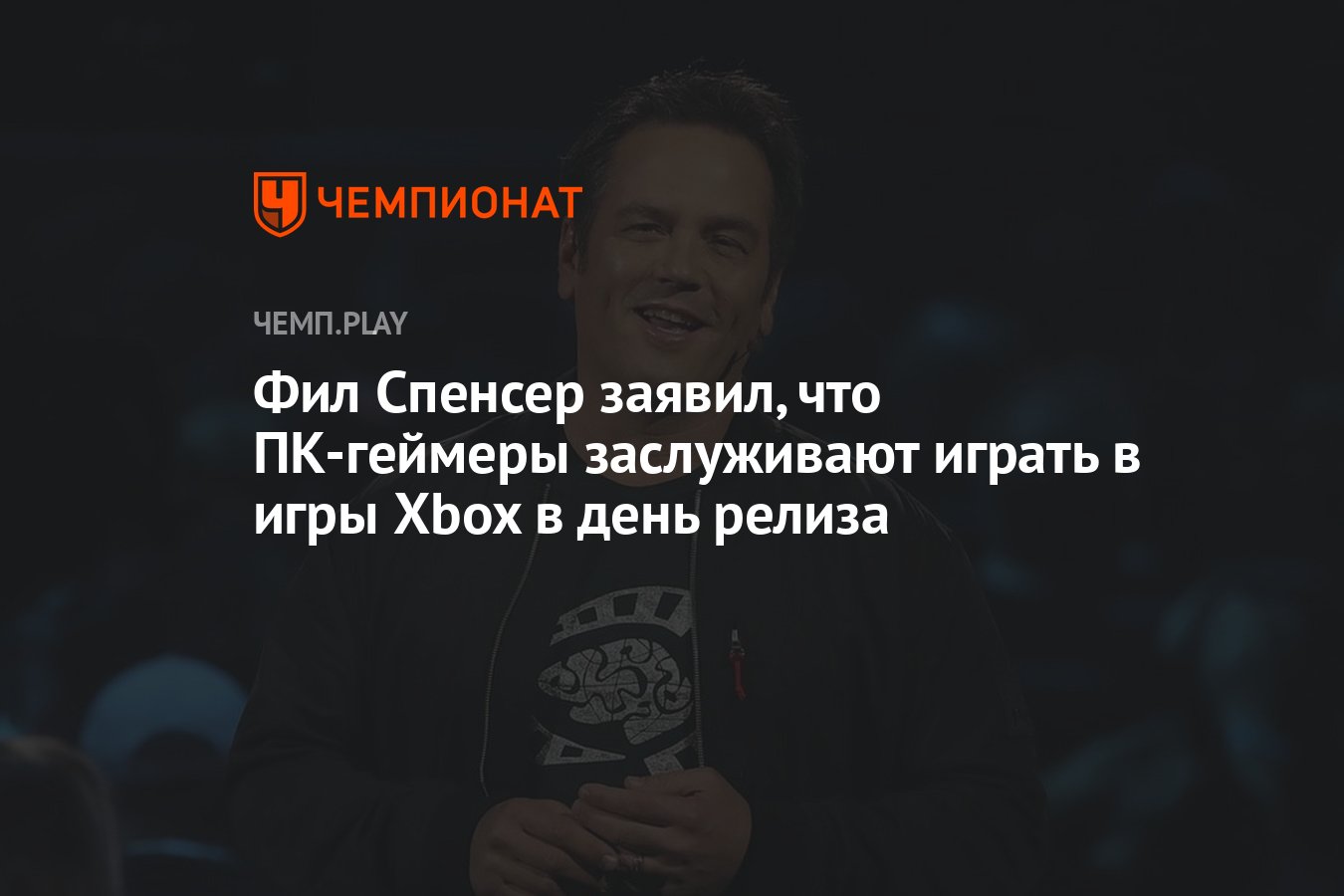 Фил Спенсер заявил, что ПК-геймеры заслуживают играть в игры Xbox в день  релиза - Чемпионат