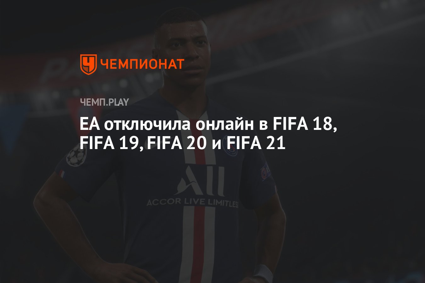 EA отключила онлайн в FIFA 18, FIFA 19, FIFA 20 и FIFA 21 - Чемпионат