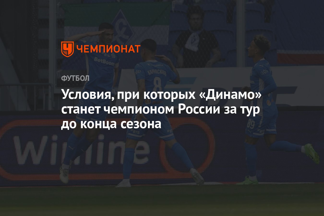 Условия, при которых «Динамо» станет чемпионом России за тур до конца  сезона - Чемпионат