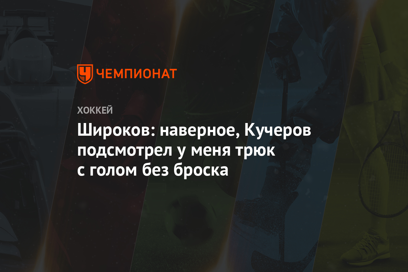 Широков: наверное, Кучеров подсмотрел у меня трюк с голом без броска -  Чемпионат