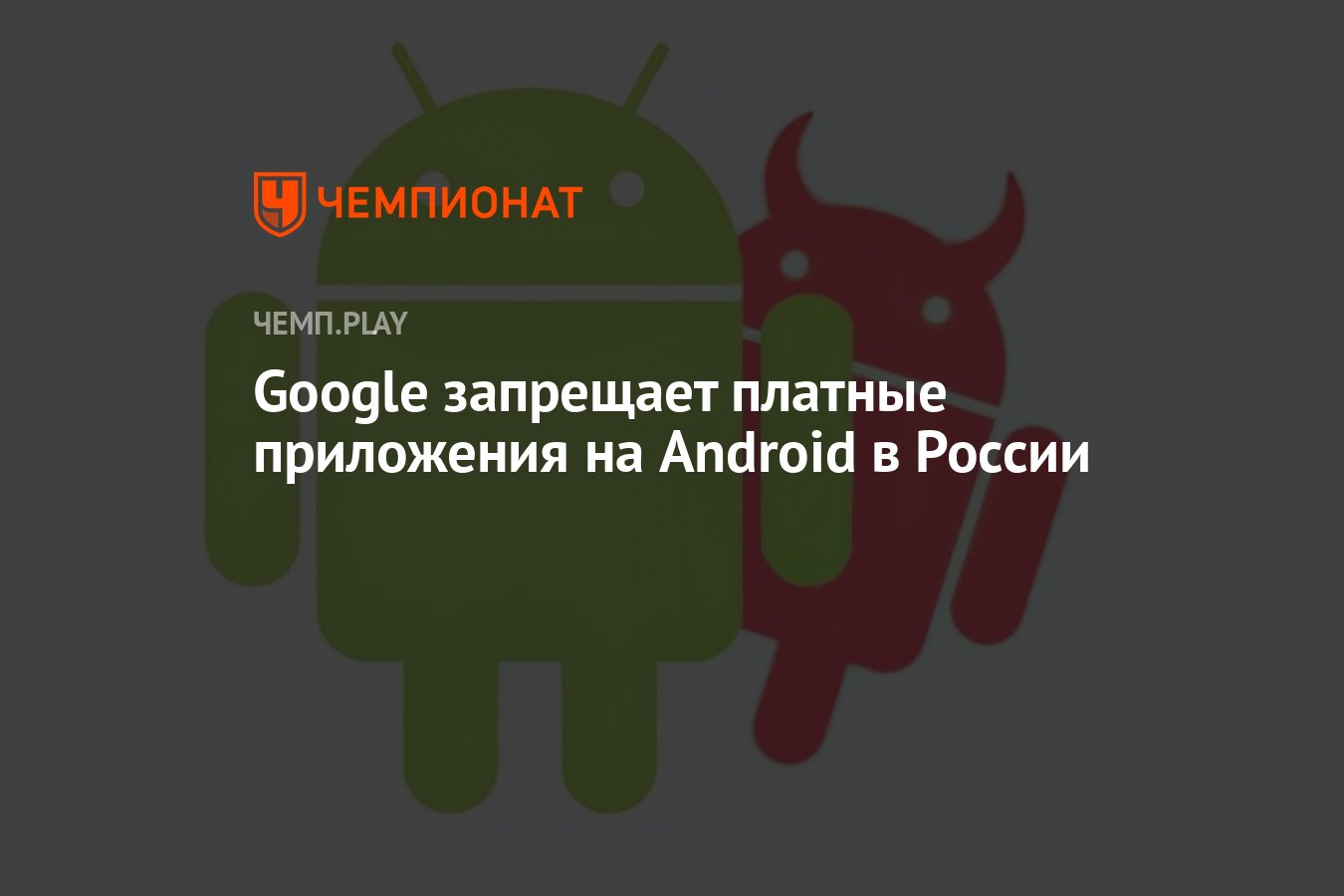 Google запрещает платные приложения на Android в России - Чемпионат