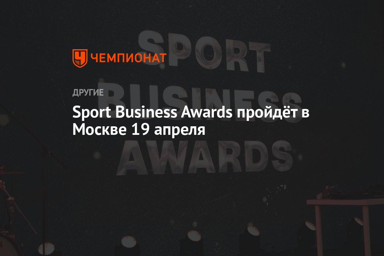 Sport Business Awards пройдёт в Москве 19 апреля Чемпионат