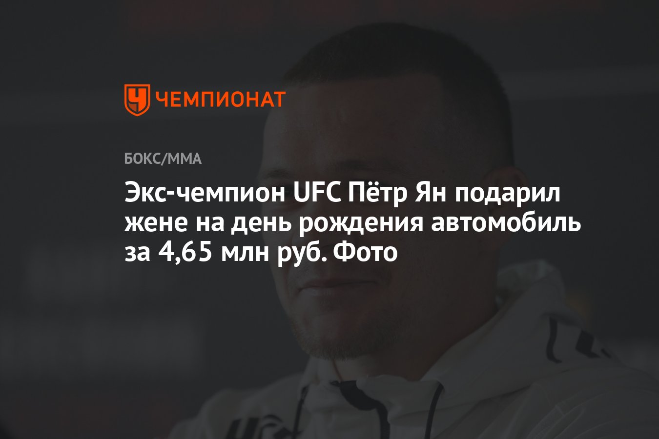 Экс-чемпион UFC Пётр Ян подарил жене на день рождения автомобиль за 4,65  млн руб. Фото - Чемпионат