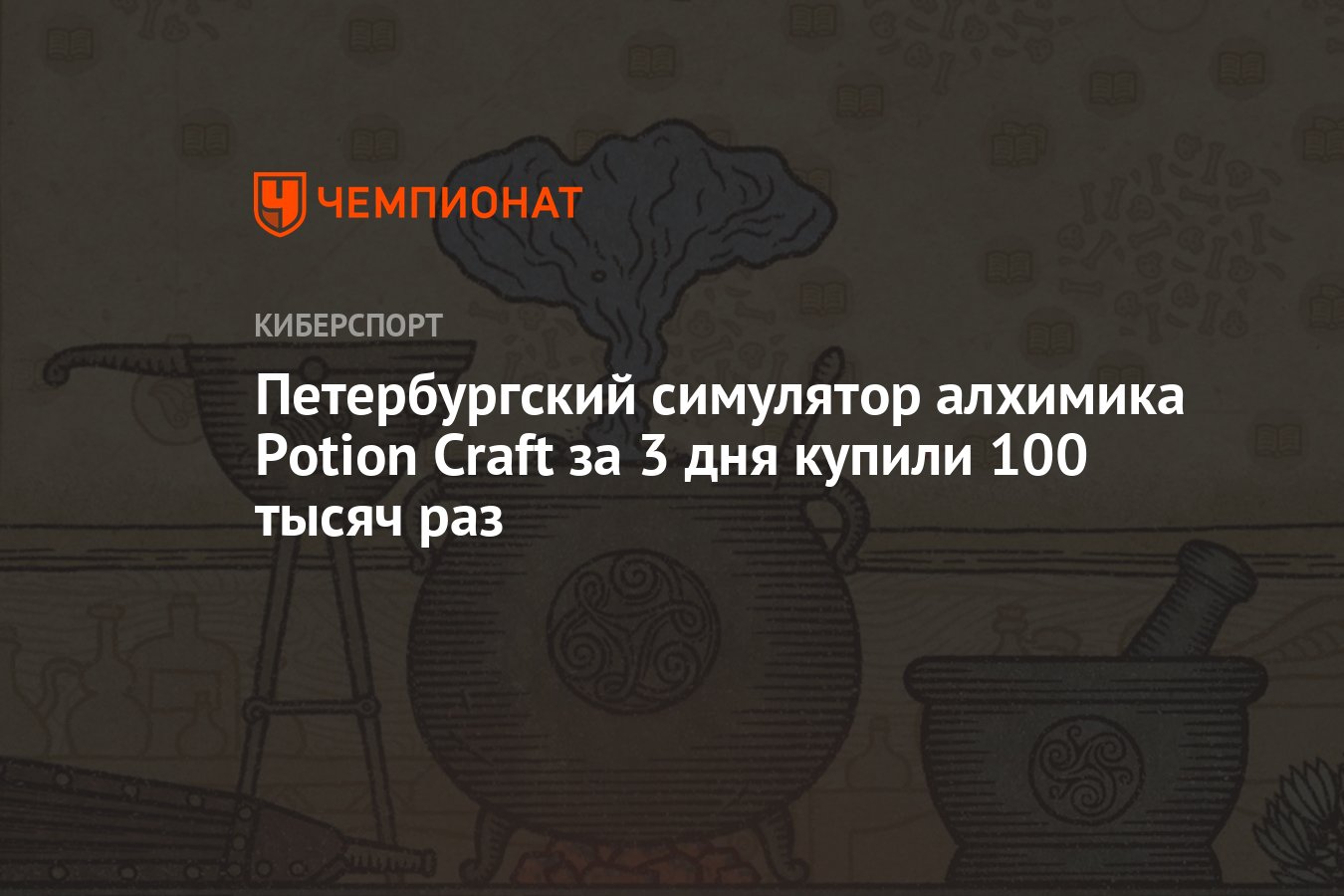 Петербургский симулятор алхимика Potion Craft за 3 дня купили 100 тысяч раз  - Чемпионат