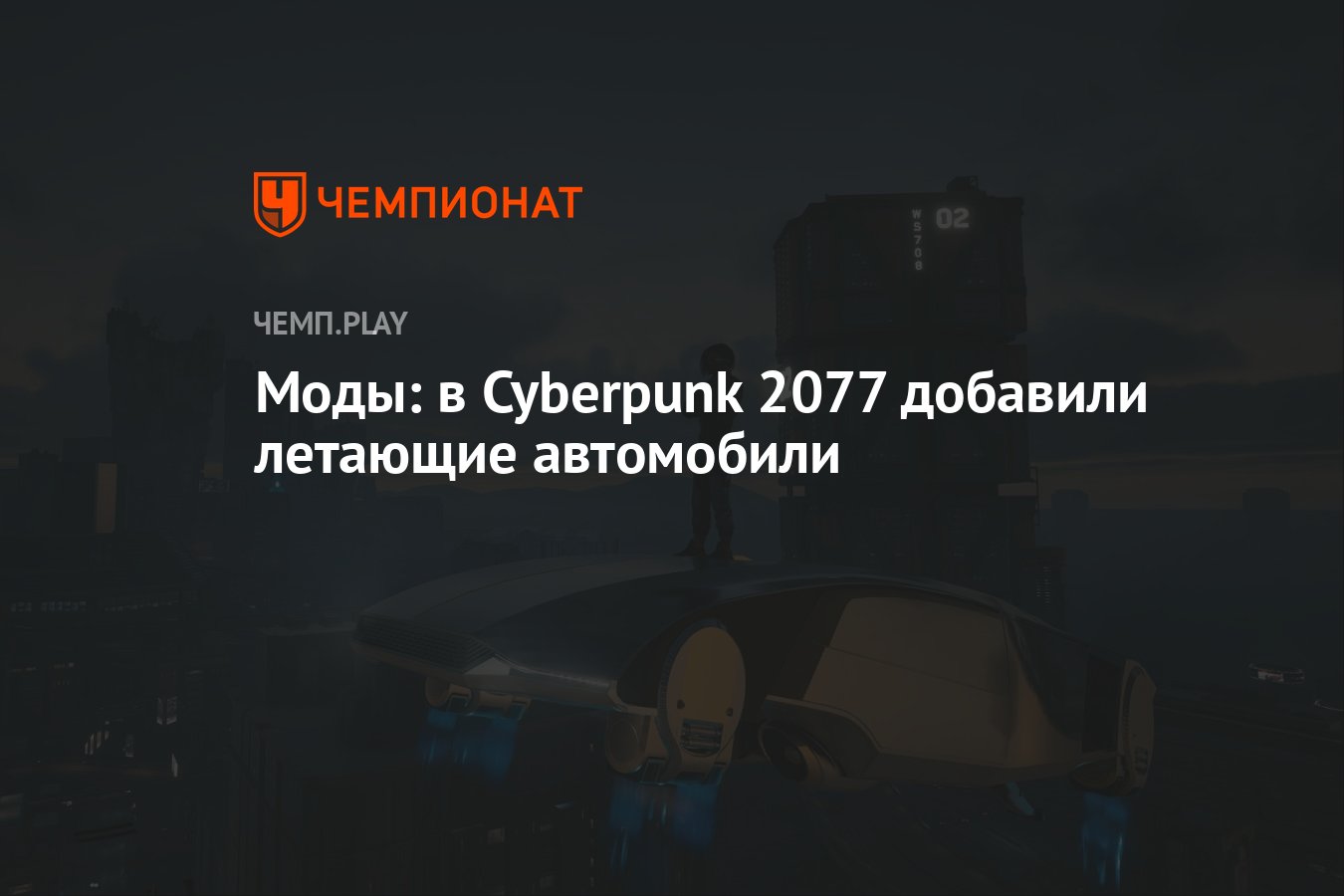 Моды: в Cyberpunk 2077 добавили летающие автомобили - Чемпионат