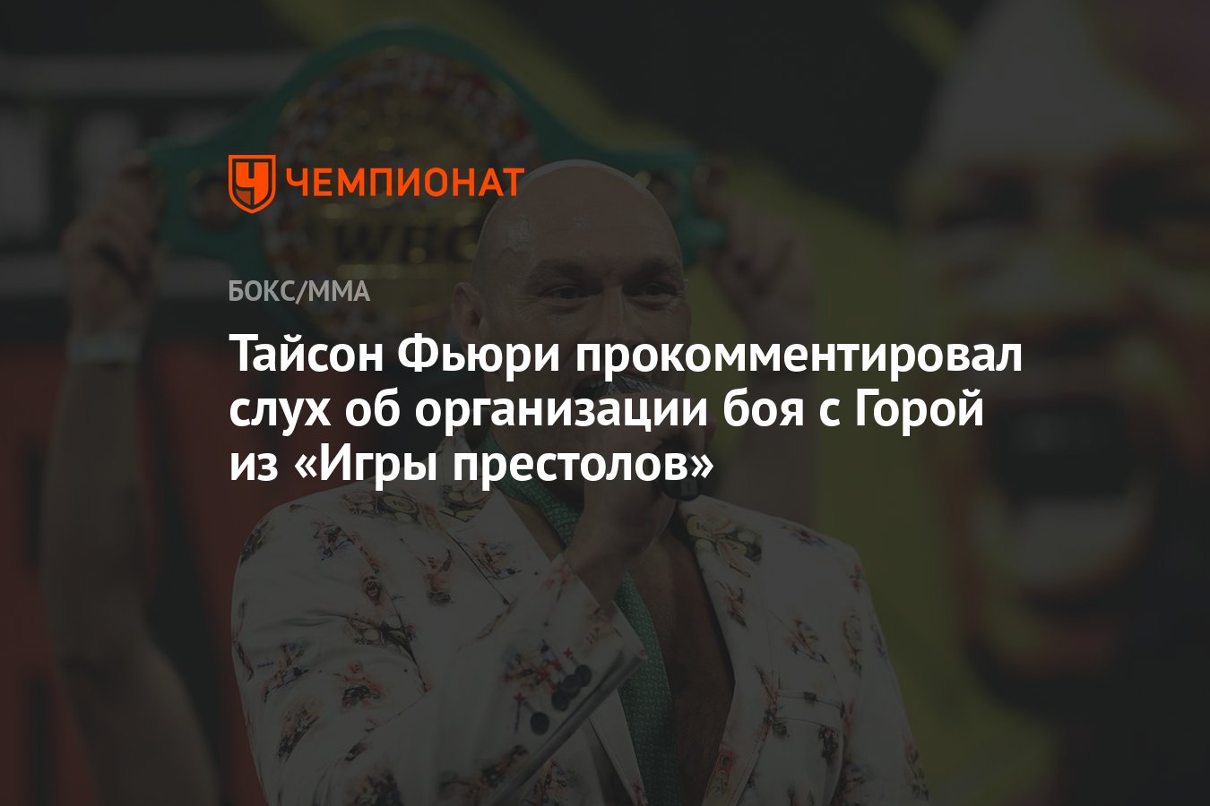 Тайсон Фьюри прокомментировал слух об организации боя с Горой из «Игры  престолов» - Чемпионат