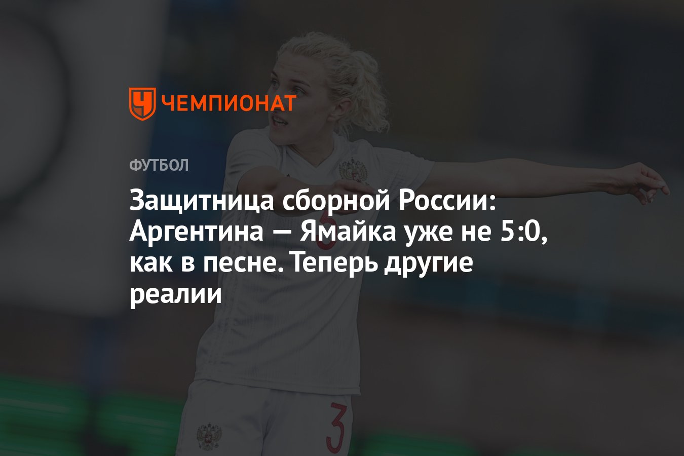 Защитница сборной России: Аргентина — Ямайка уже не 5:0, как в песне.  Теперь другие реалии - Чемпионат