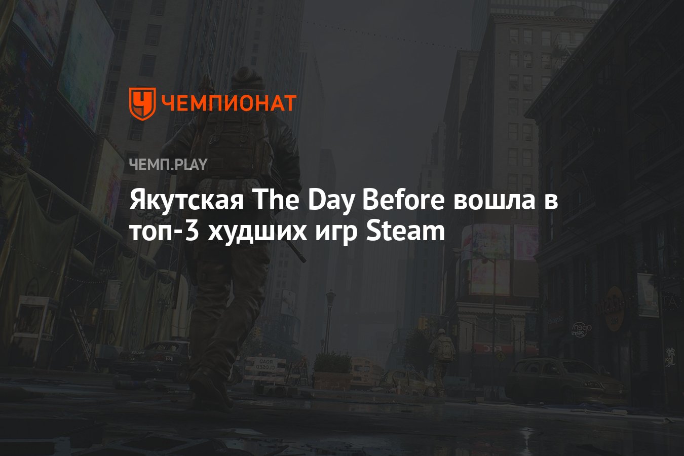 Якутская The Day Before вошла в топ-3 худших игр Steam - Чемпионат